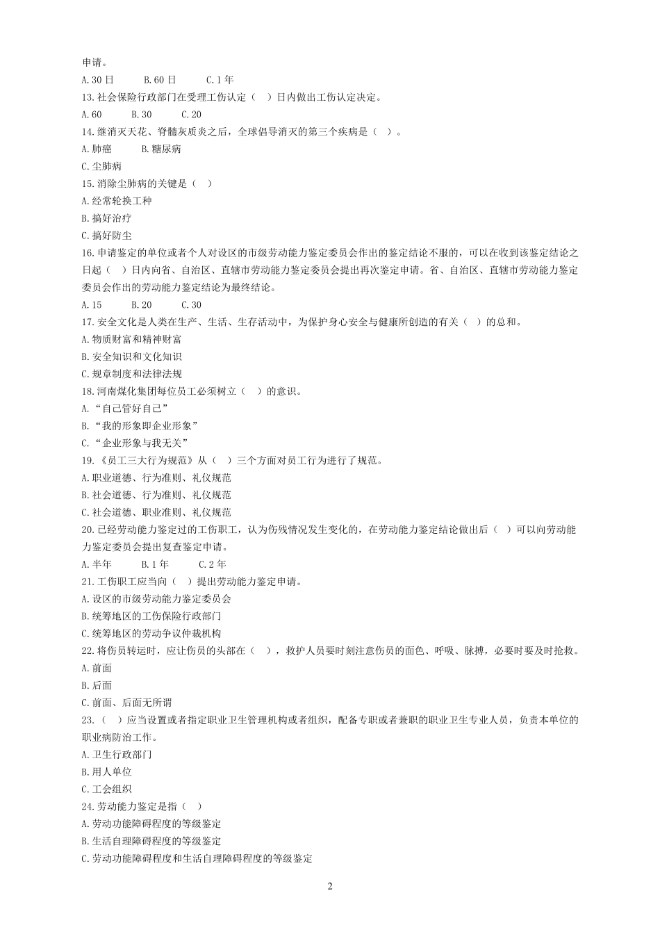 《工伤预防安全文化知识竞赛》试题及答案_第2页