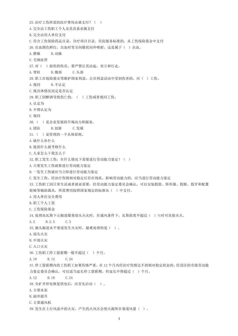 《工伤预防安全文化知识竞赛》试题及答案_第3页