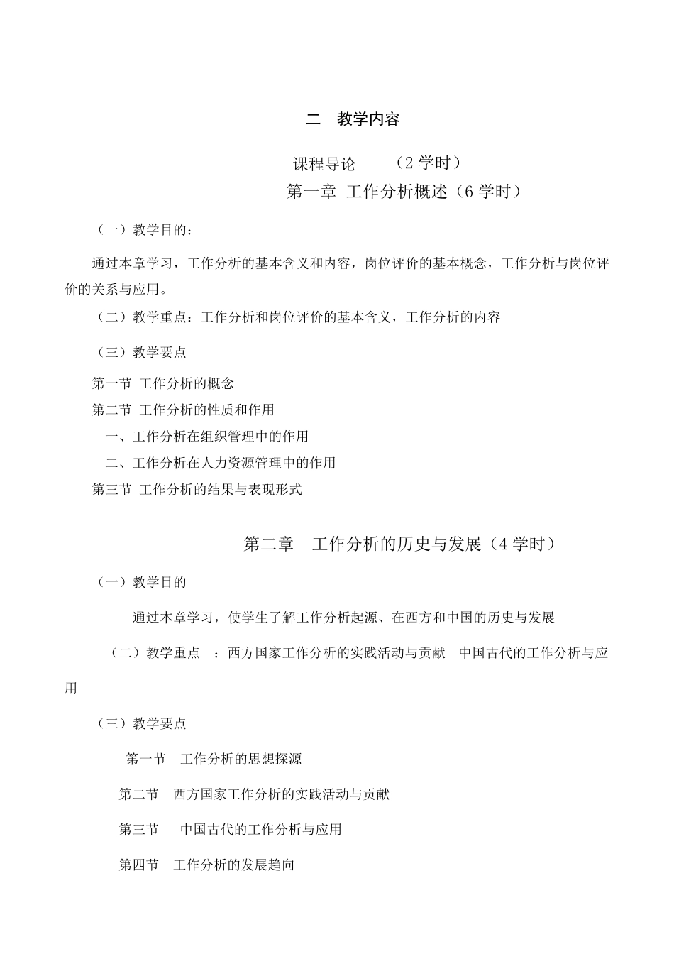 《工作分析的方法和技术》课程大纲_第3页