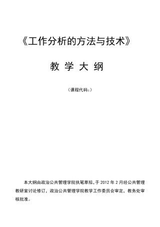 《工作分析的方法和技术》课程大纲
