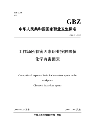 《工作场所有害因素职业接触限值》(GBZ22007)