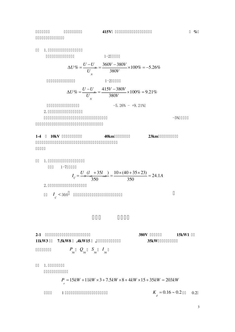 《工厂供电(第3版)》刘介才(课后习题详细答案)_第3页
