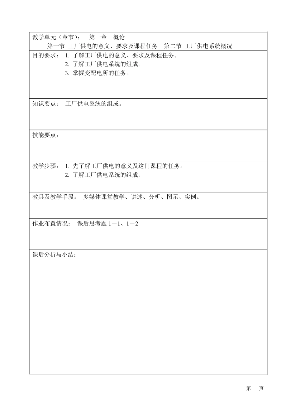 《工厂供电》教案1_第1页