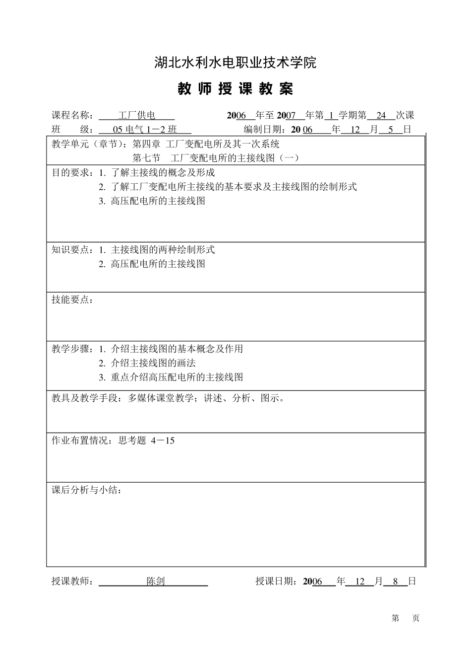《工厂供电》教案4、5_第1页