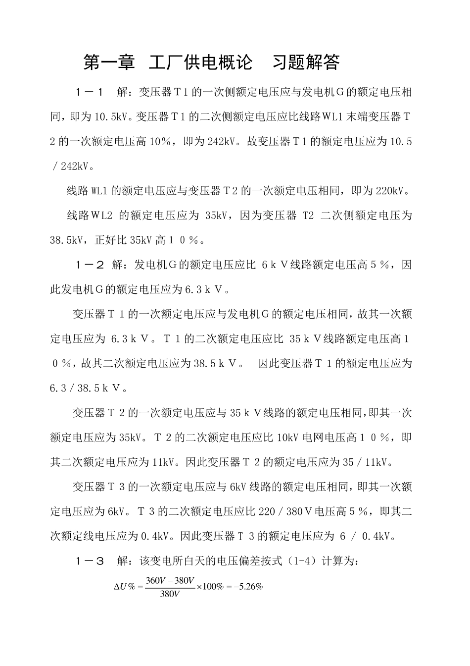 《工厂供电》第六版习题解答(不全)_第2页