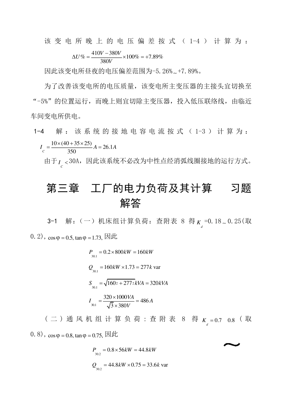 《工厂供电》第六版习题解答(不全)_第3页