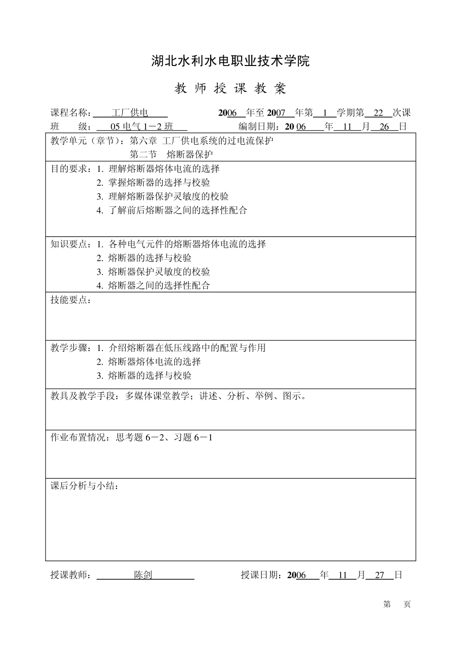 《工厂供电》第六章教案_第1页