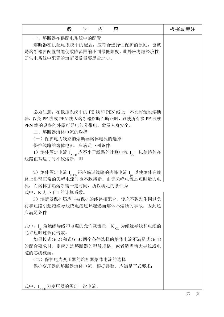 《工厂供电》第六章教案_第2页