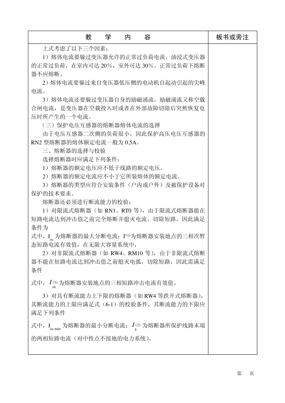 《工厂供电》第六章教案_第3页