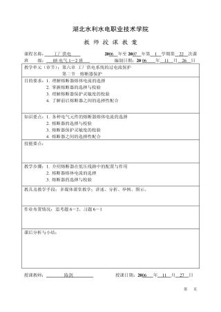《工厂供电》第六章教案