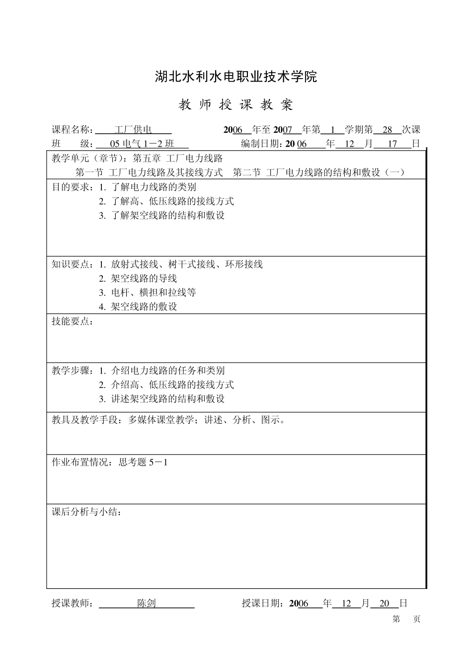 《工厂供电》第五章教案_第1页