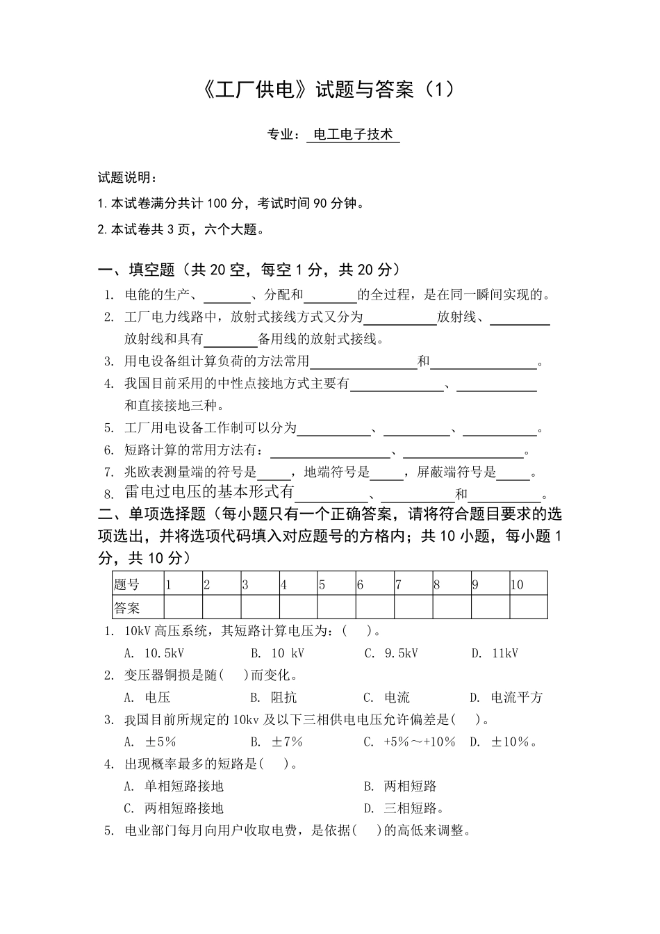 《工厂供电》试题与答案_第1页