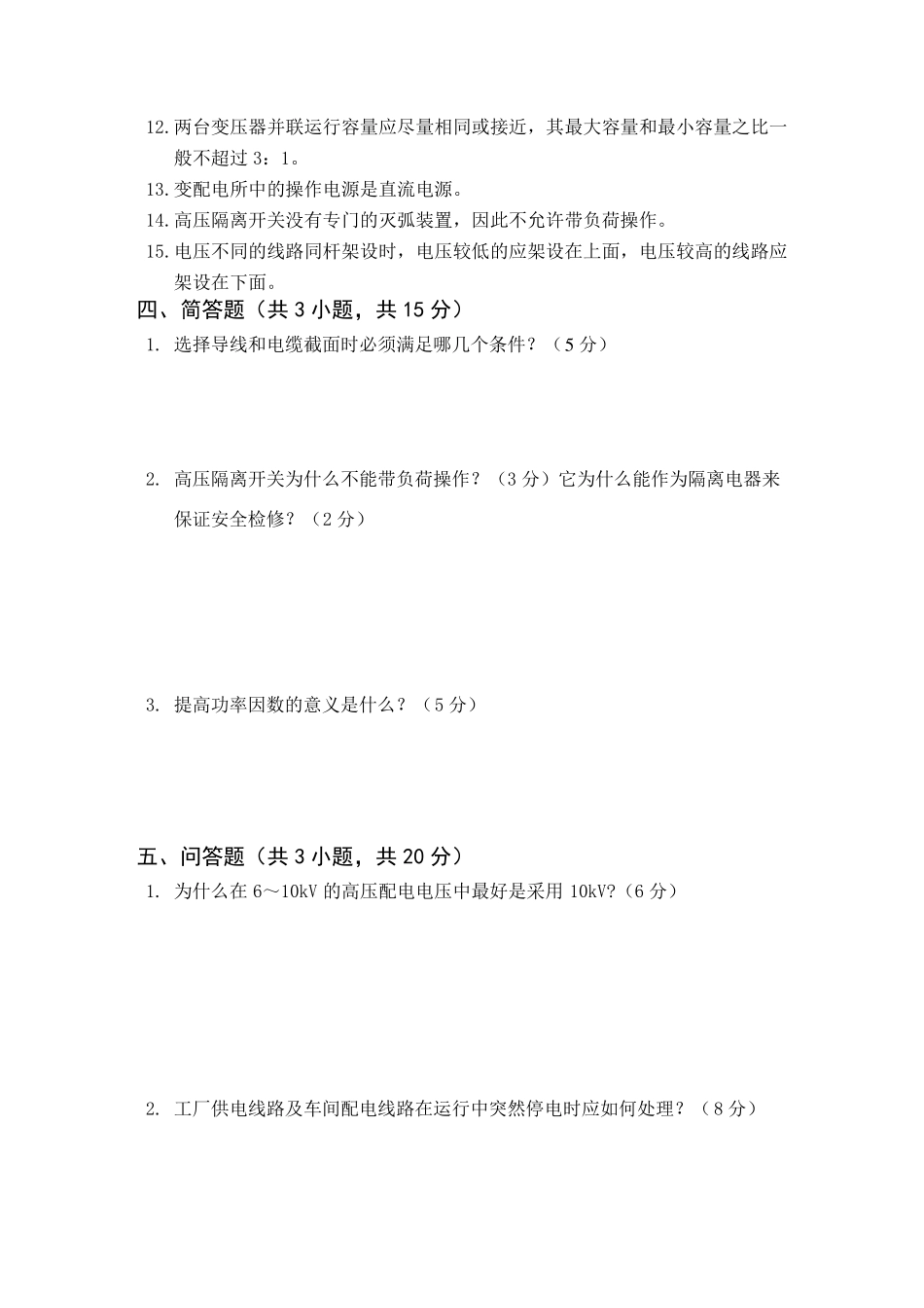 《工厂供电》试题与答案_第3页