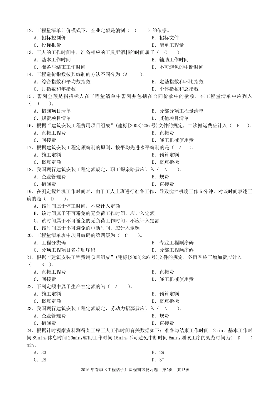 《工程估价》期末考试复习题_第2页
