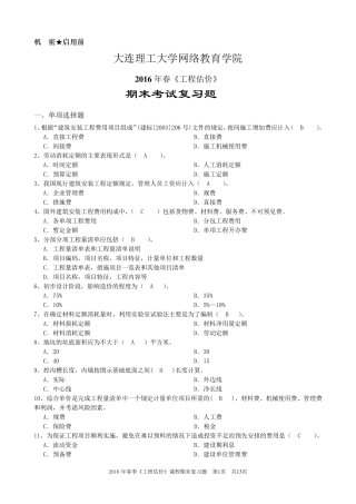 《工程估价》期末考试复习题