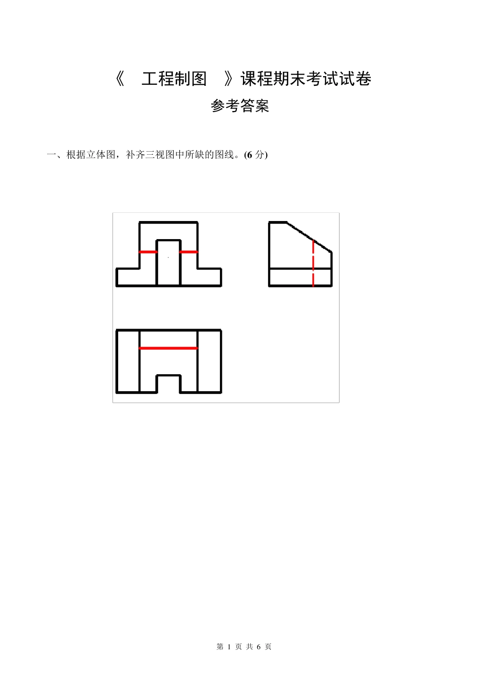 《工程制图》课程期末考试试卷答案_第1页