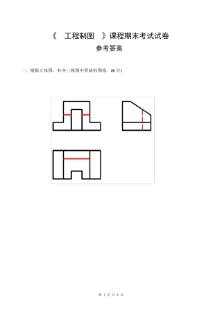 《工程制图》课程期末考试试卷答案