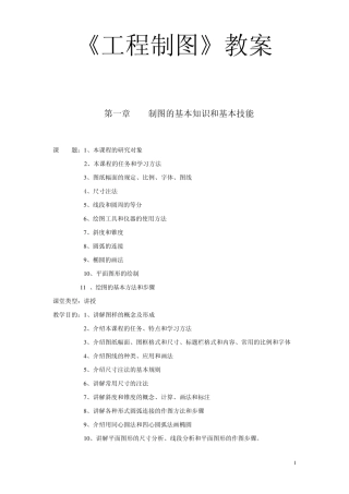《工程制图》教案
