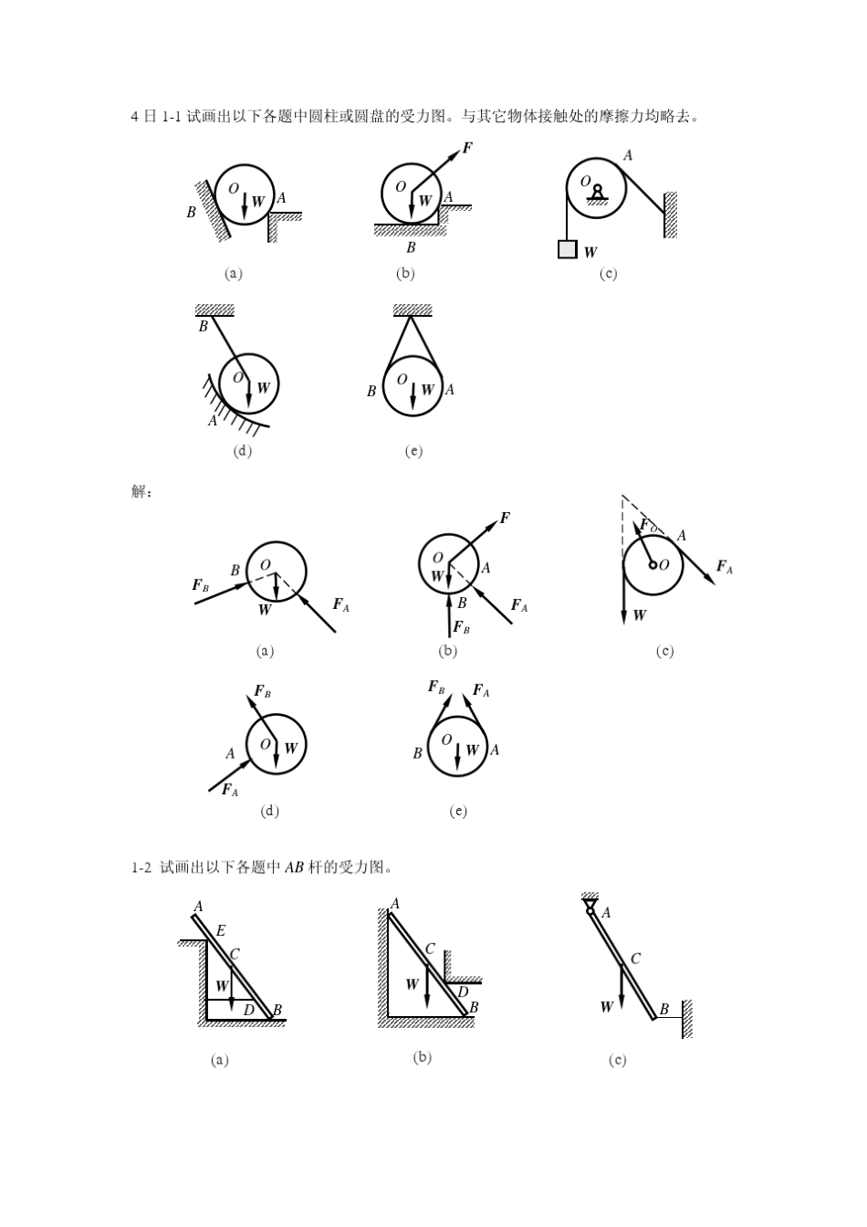 《工程力学1》课后习题解答_第1页