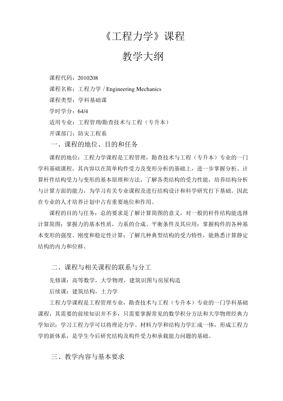 《工程力学》教学大纲_第1页