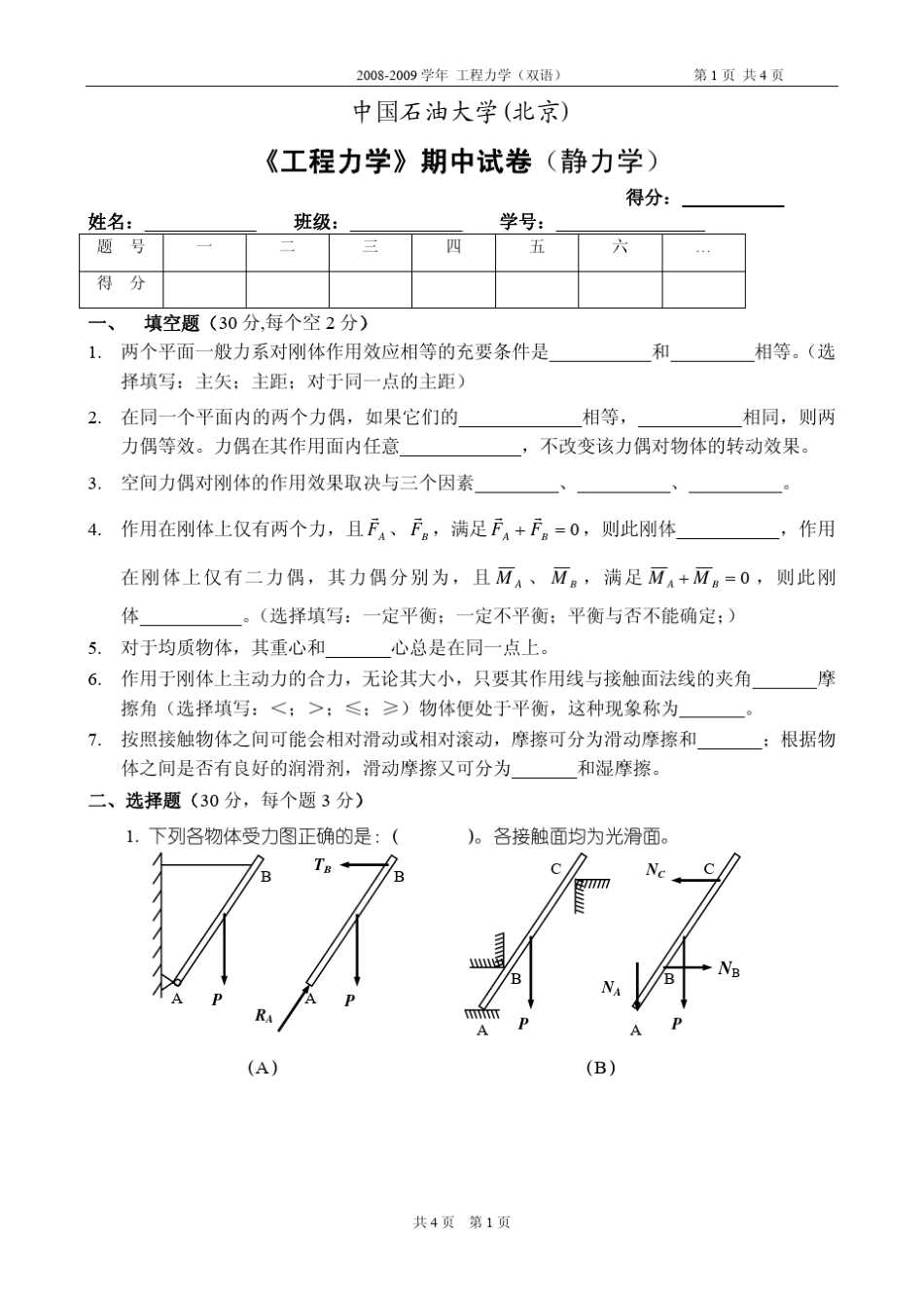 《工程力学》期中试卷(静力学)_第1页