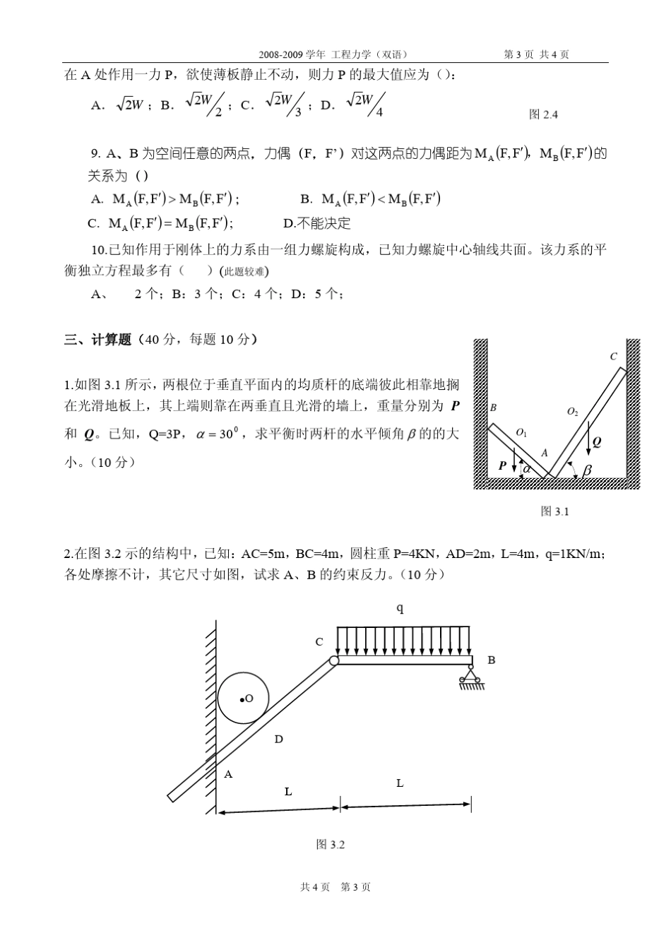 《工程力学》期中试卷(静力学)_第3页