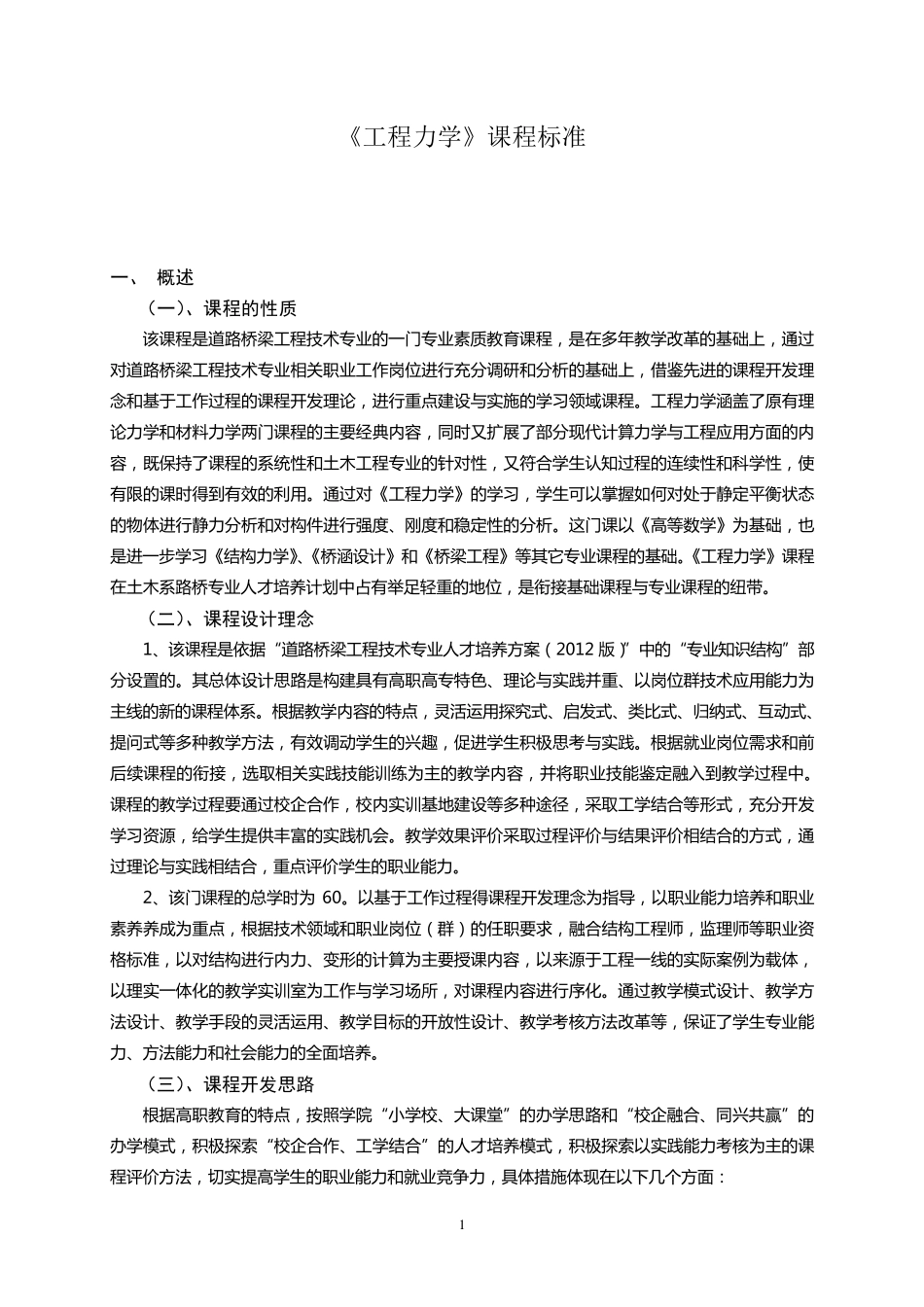 《工程力学》课程标准_第1页