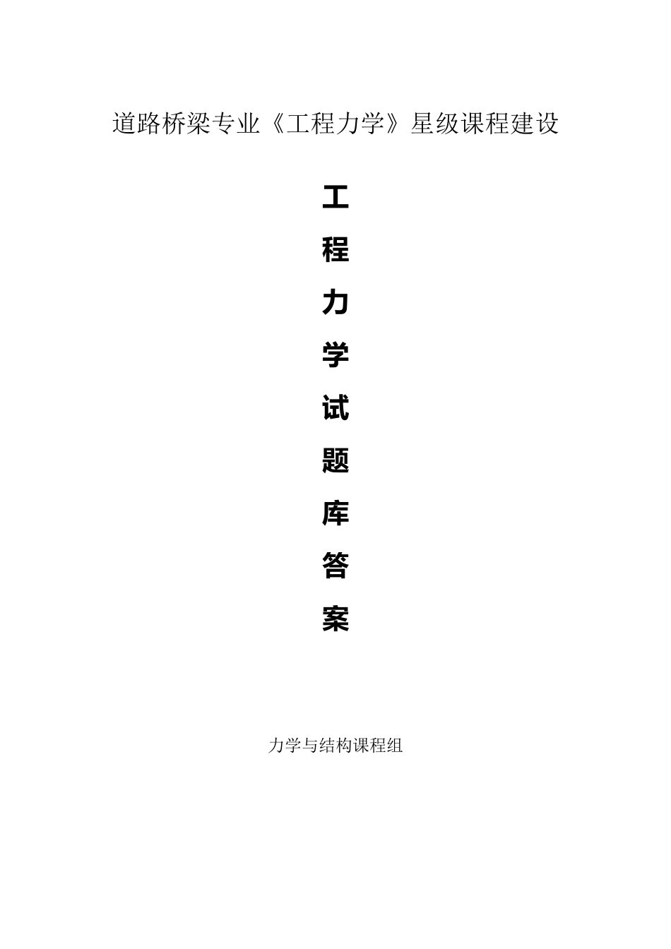 《工程力学》题库_第1页
