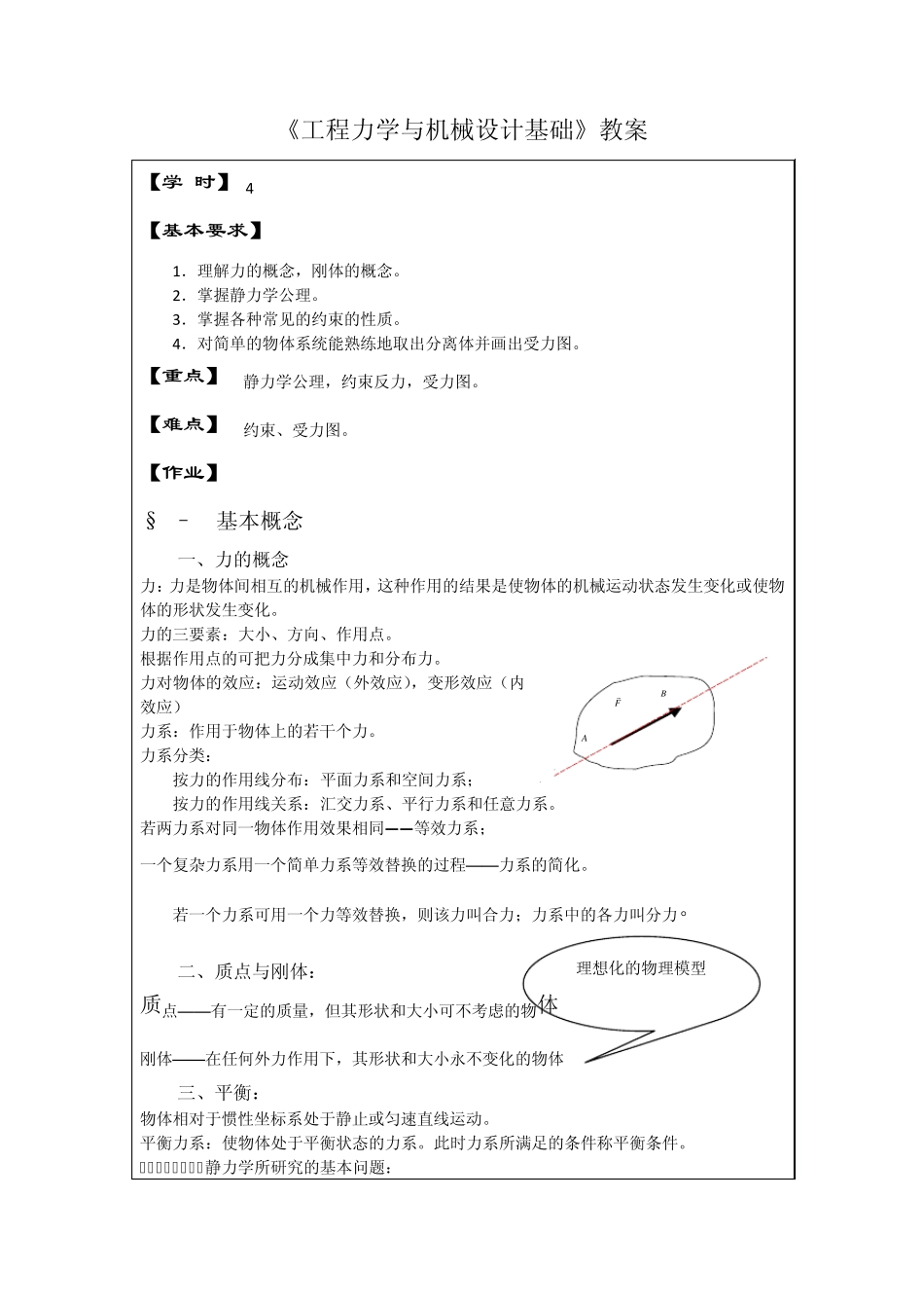 《工程力学与机械设计基础》教案_第1页
