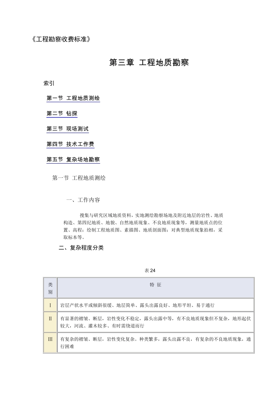 《工程勘察收费标准》_第1页