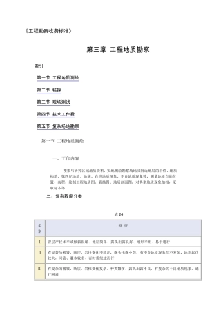 《工程勘察收费标准》