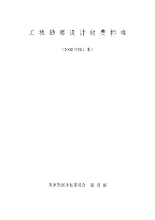 《工程勘察设计收费标准》(2002年修订本)