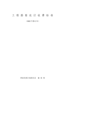《工程勘察设计收费标准》_2002年修订本_