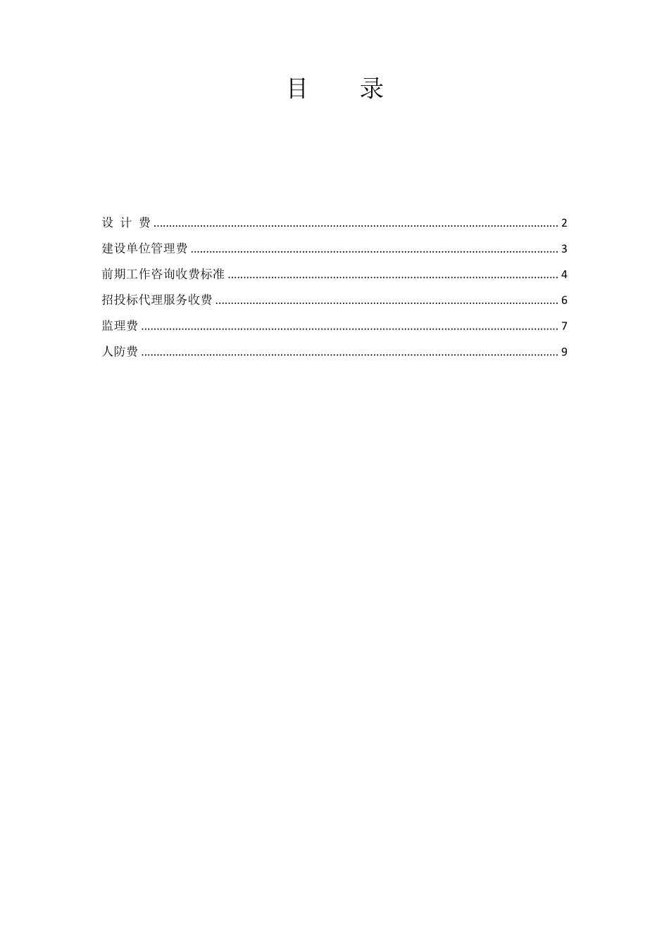 《工程勘察设计收费管理规定》_第1页