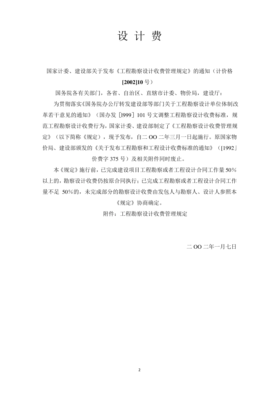 《工程勘察设计收费管理规定》_第2页