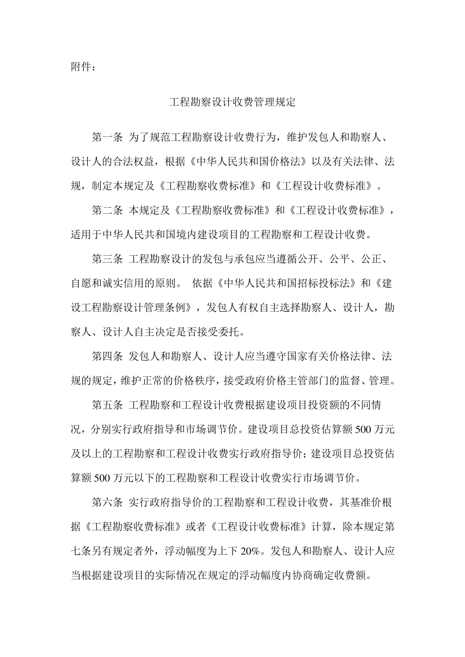 《工程勘察设计收费管理规定》计价格[2002]10号(废止)_第2页