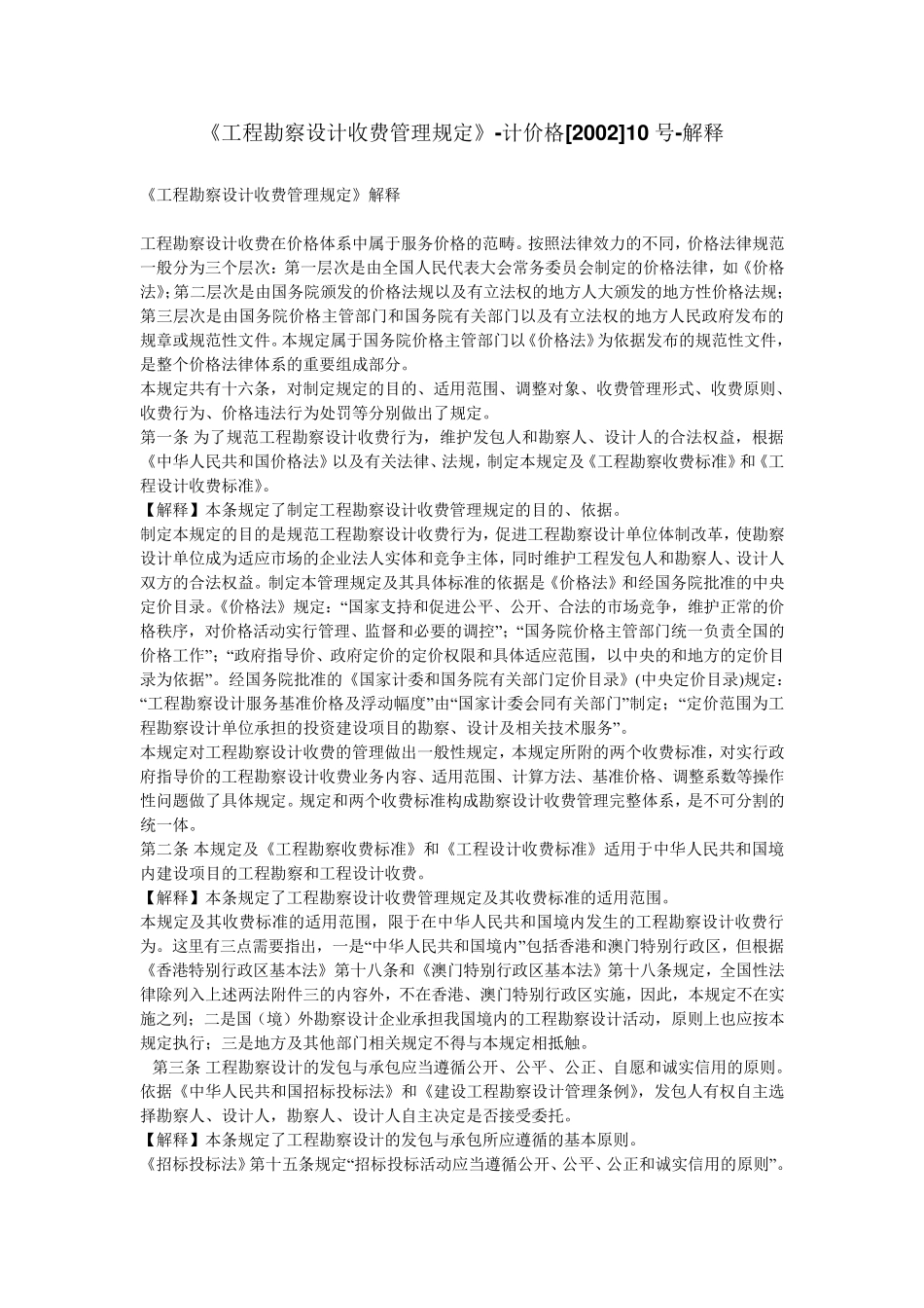 《工程勘察设计收费管理规定》计价格[2002]10号解释_第1页