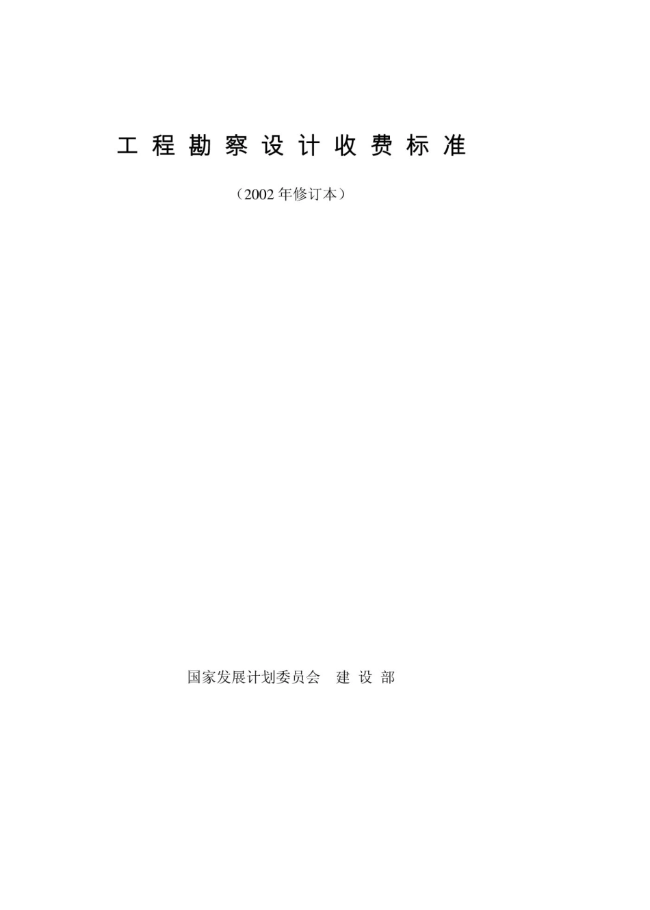 《工程勘察设计收费标准》(2002年修订本)工程设计收费标准2002修订版_第1页