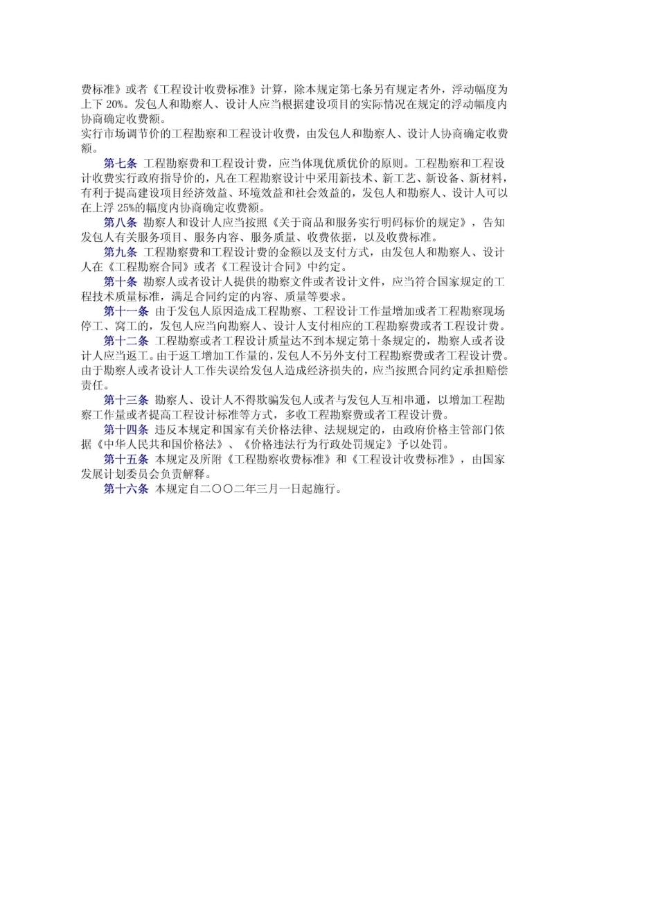 《工程勘察设计收费标准》(2002年修订本)工程设计收费标准2002修订版_第3页