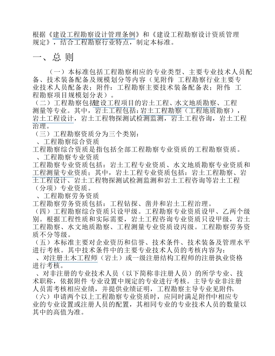 《工程勘察资质标准》_第1页