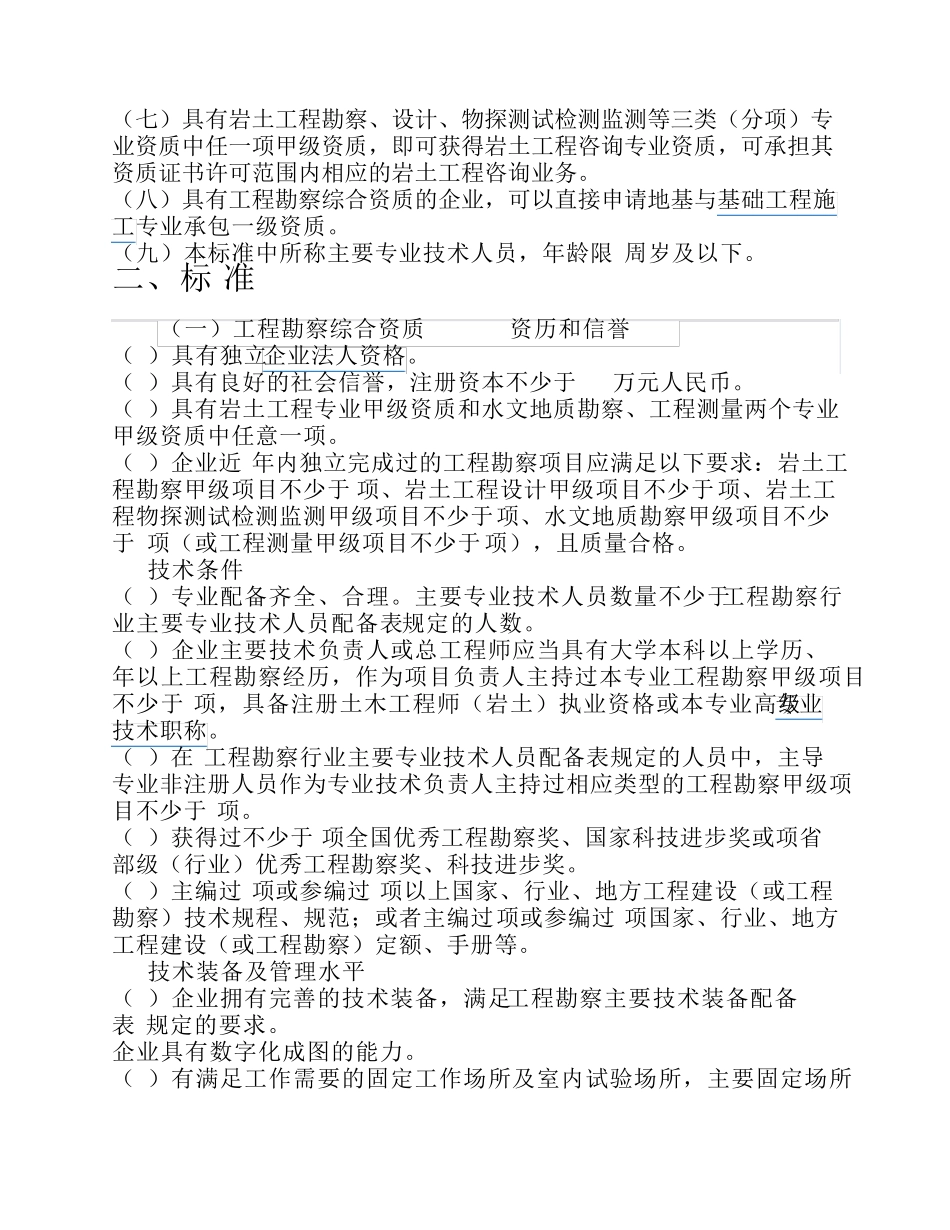 《工程勘察资质标准》_第2页