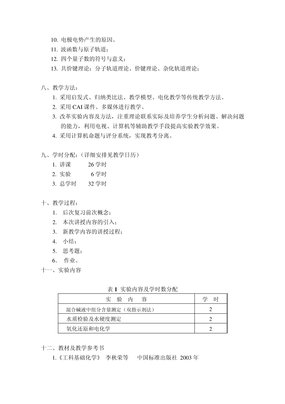 《工程化学》教案_第3页
