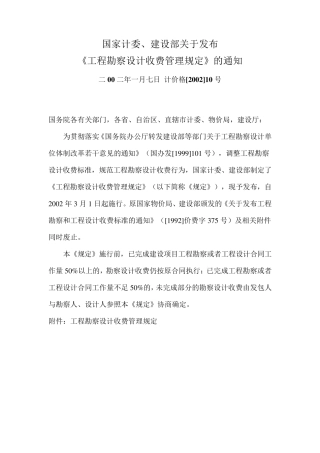 《工程勘察设计收费管理规定》计价格[2002]10号