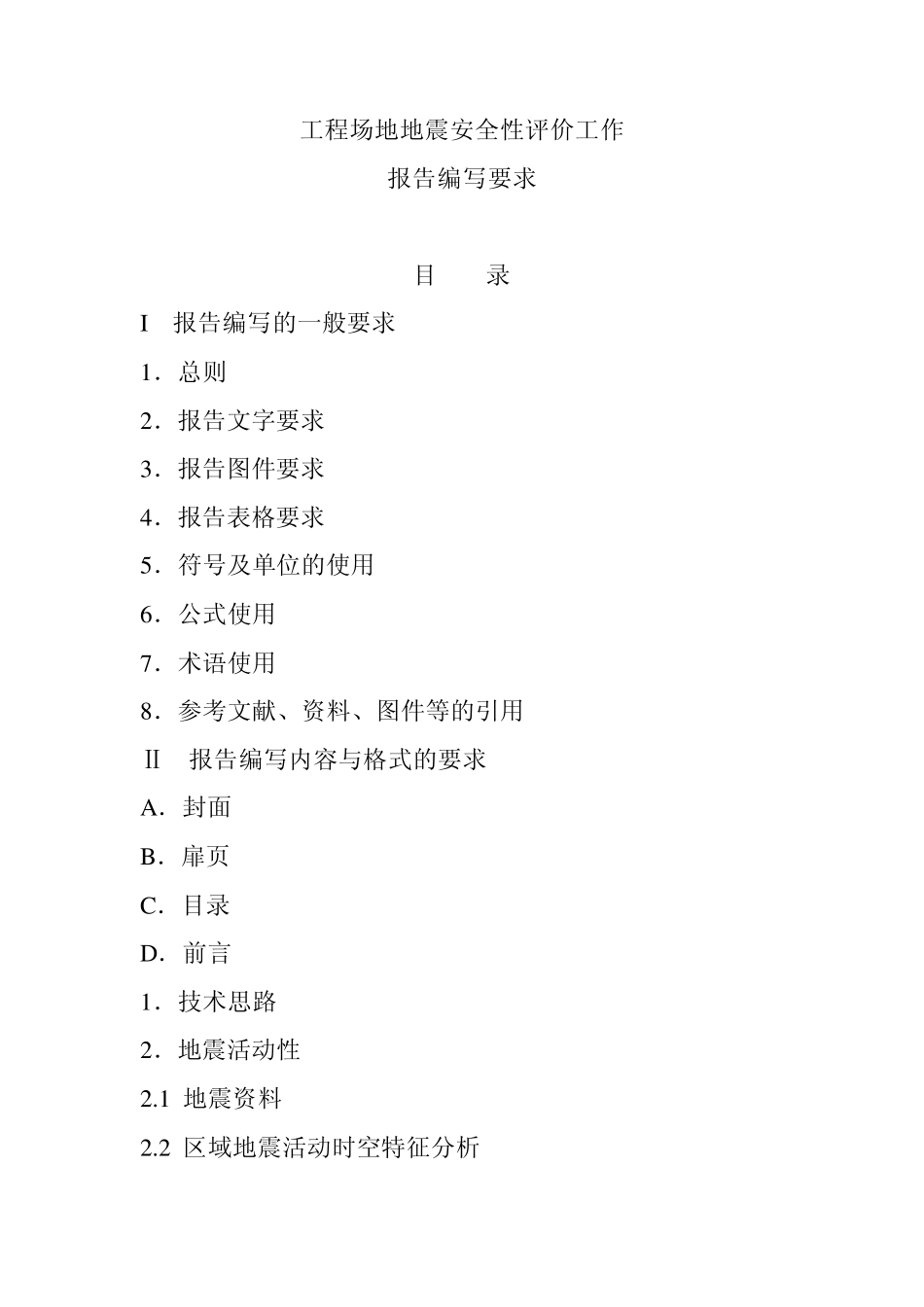 《工程场地地震安全性评价报告编写要求》(非规范),_第1页