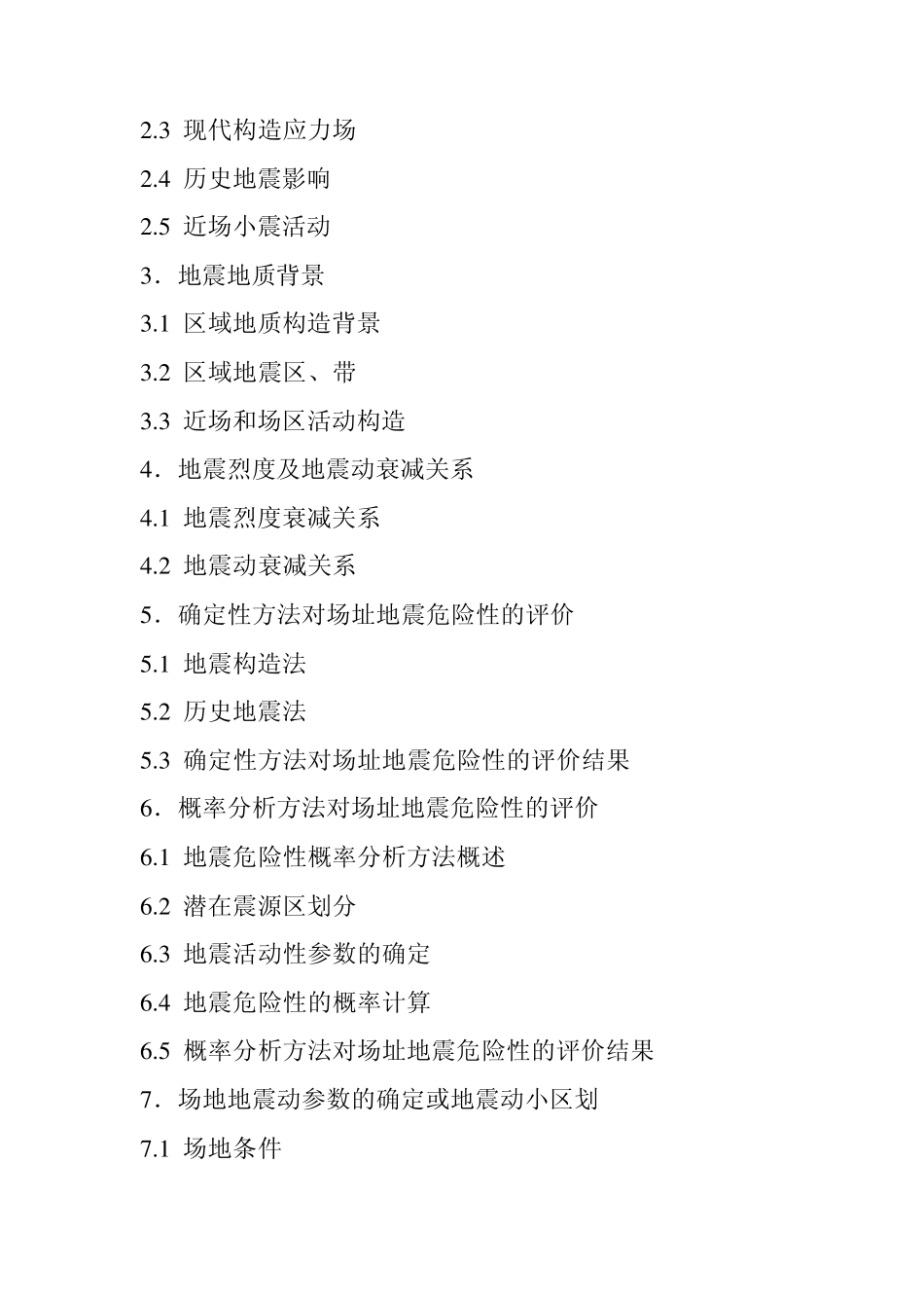 《工程场地地震安全性评价报告编写要求》(非规范),_第2页