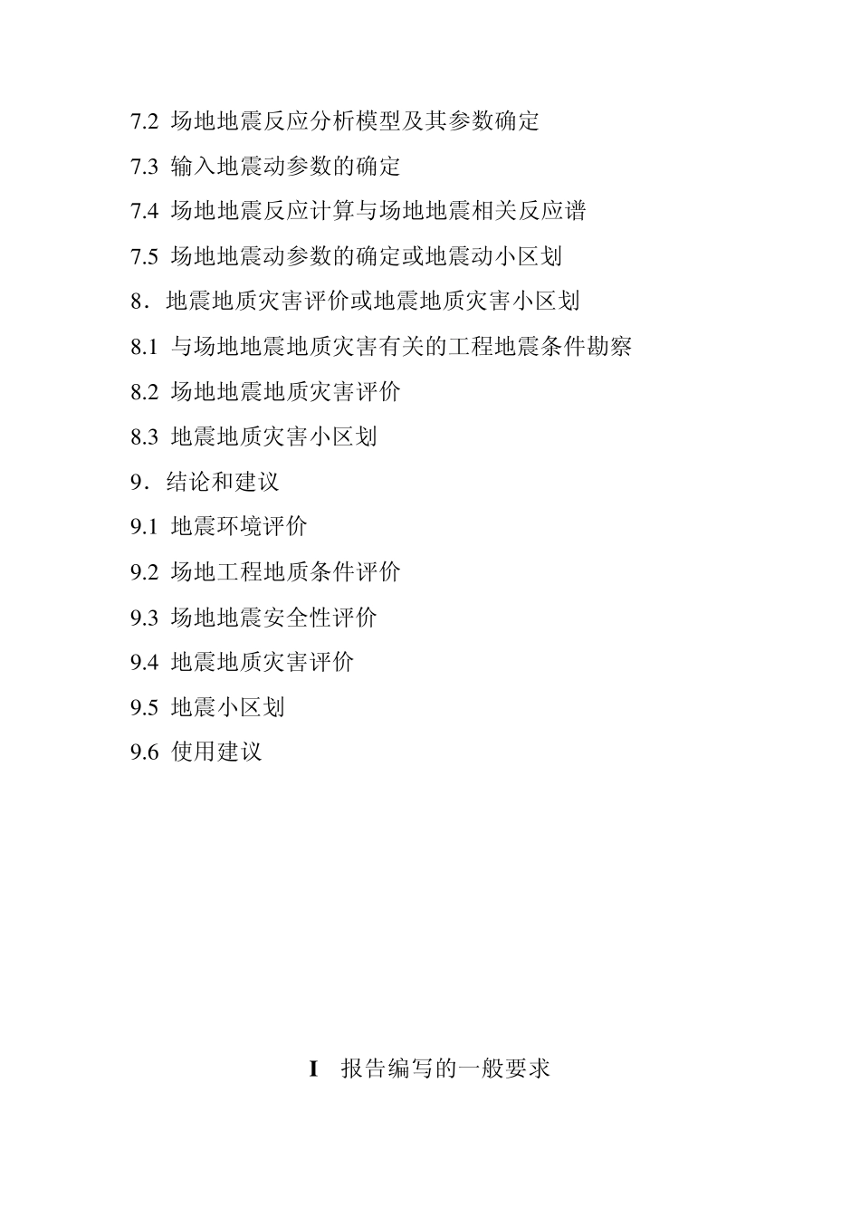 《工程场地地震安全性评价报告编写要求》(非规范),_第3页