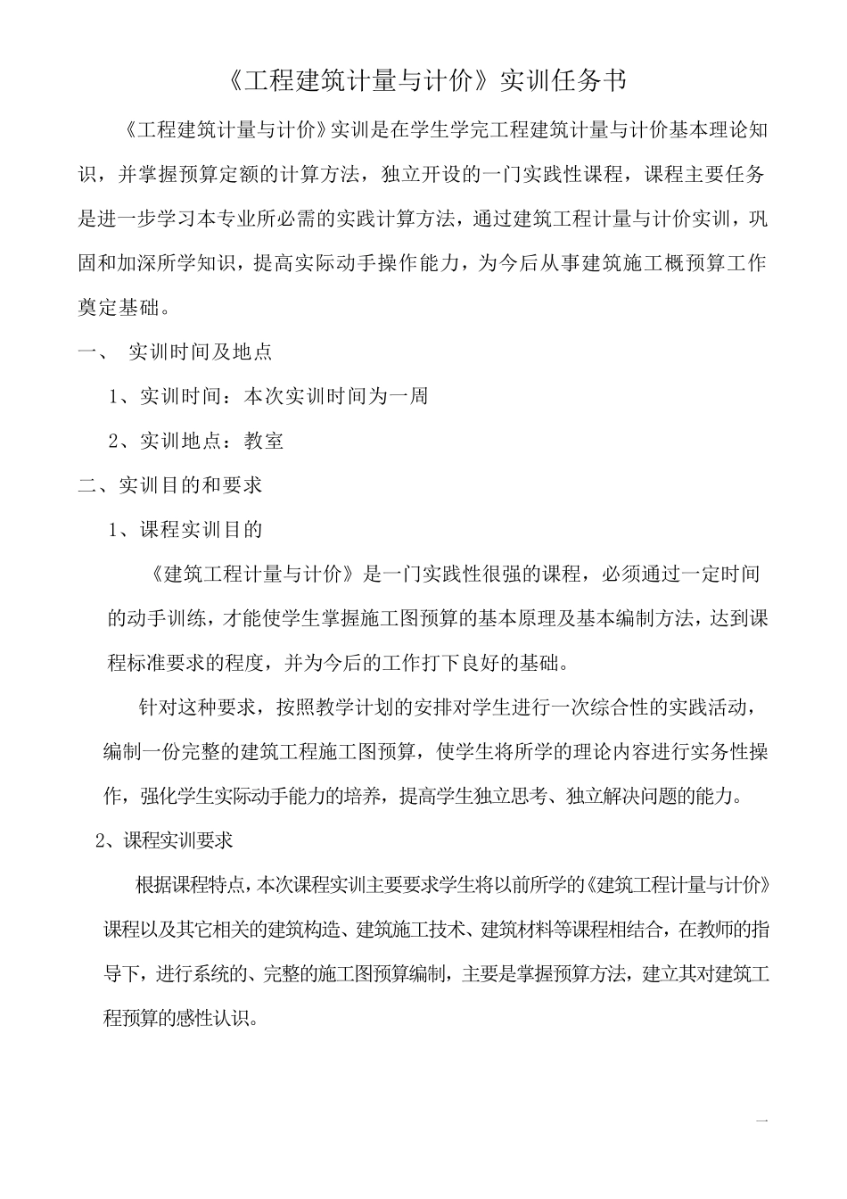 《工程建筑计量与计价》实训任务书_第1页