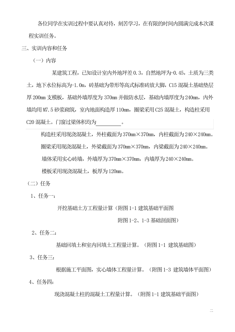 《工程建筑计量与计价》实训任务书_第2页
