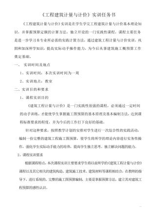 《工程建筑计量与计价》实训任务书