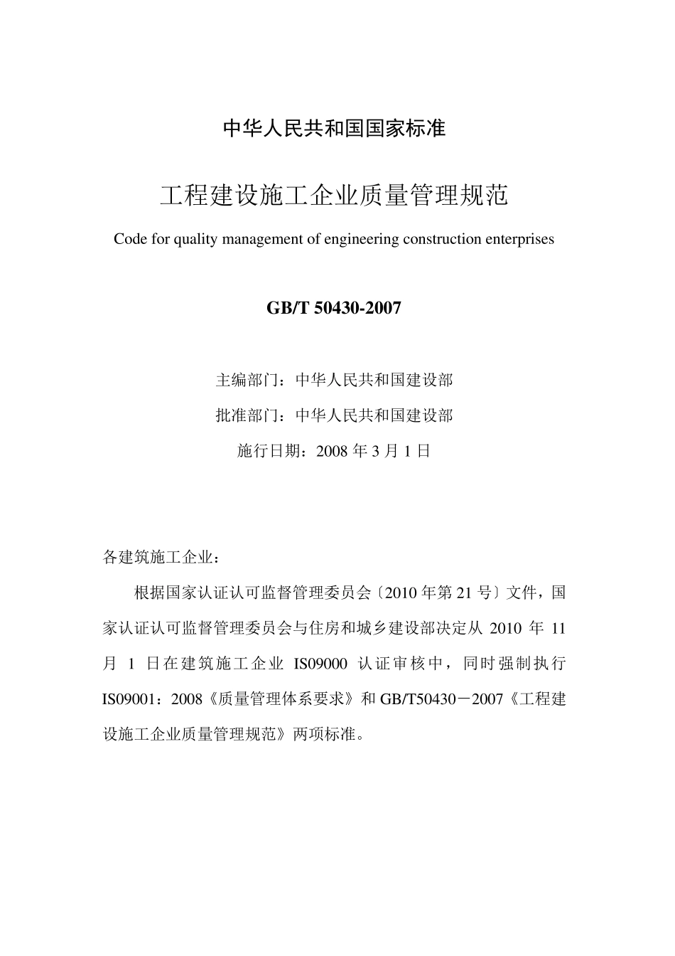 《工程建设施工企业质量管理规范》(GBT504302007)_第1页